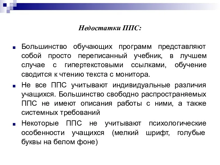 Недостатки ППС: Большинство обучающих программ представляют собой просто переписанный учебник,