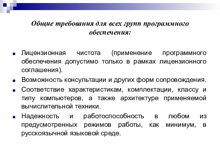 Общие требования для всех групп программного обеспечения: Лицензионная чистота (применение