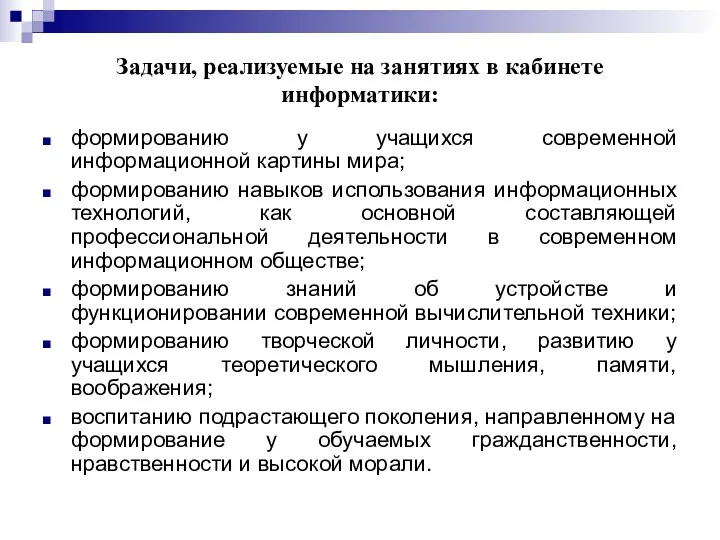 Задачи, реализуемые на занятиях в кабинете информатики: формированию у учащихся