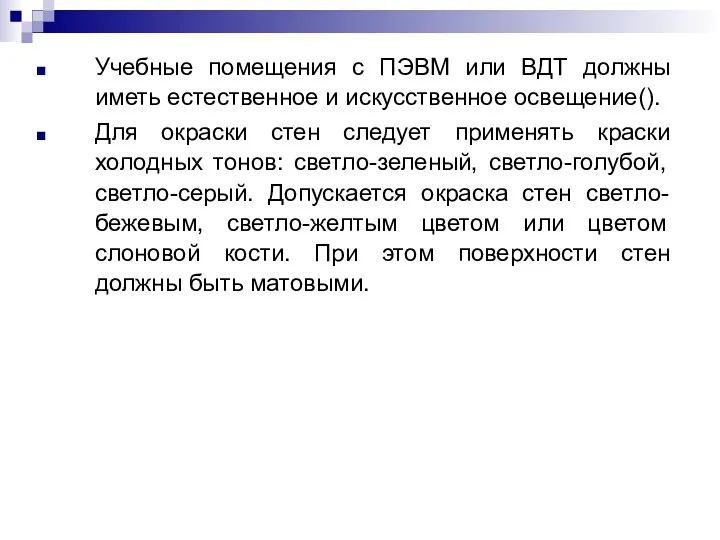 Учебные помещения с ПЭВМ или ВДТ должны иметь естественное и