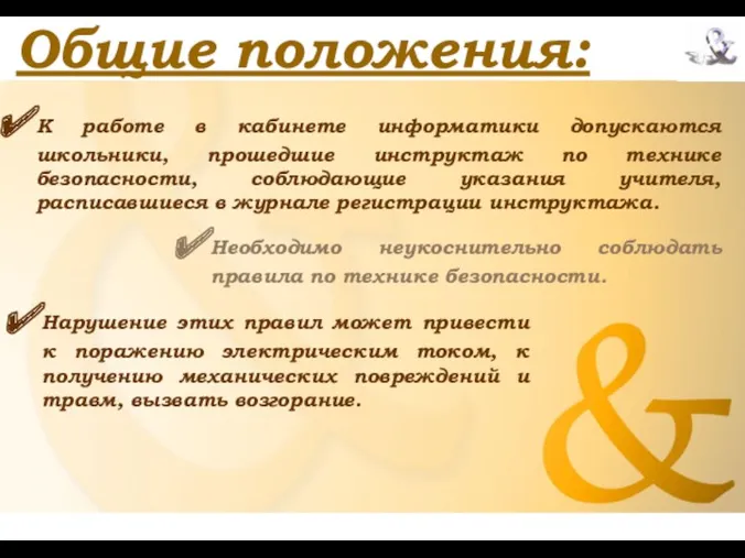 Общие положения: К работе в кабинете информатики допускаются школьники, прошедшие