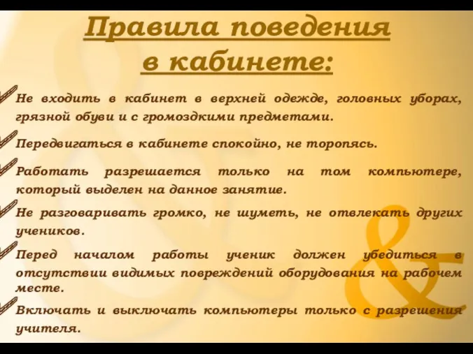 Правила поведения в кабинете: Не входить в кабинет в верхней