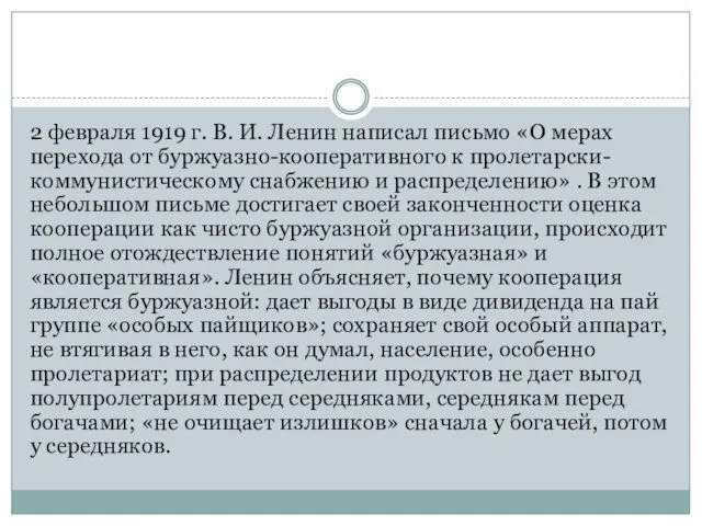 2 февраля 1919 г. В. И. Ленин написал письмо «О