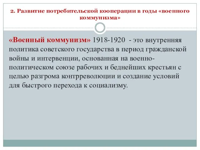 2. Развитие потребительской кооперации в годы «военного коммунизма» «Военный коммунизм»