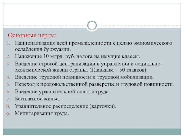 Основные черты: Национализация всей промышленности с целью экономического ослабления буржуазии.