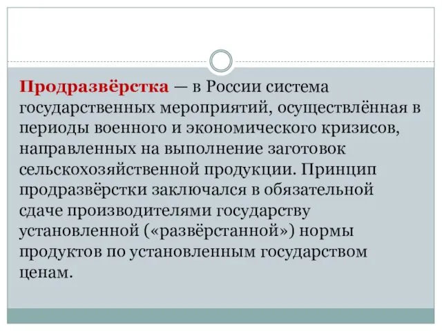 Продразвёрстка — в России система государственных мероприятий, осуществлённая в периоды