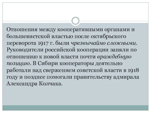 Отношения между кооперативными органами и большевистской властью после октябрьского переворота