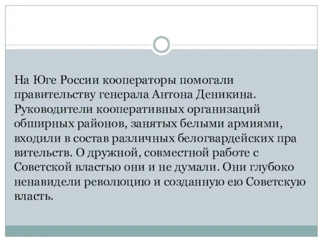 На Юге России кооператоры помогали правительству генерала Антона Деникина. Руководители