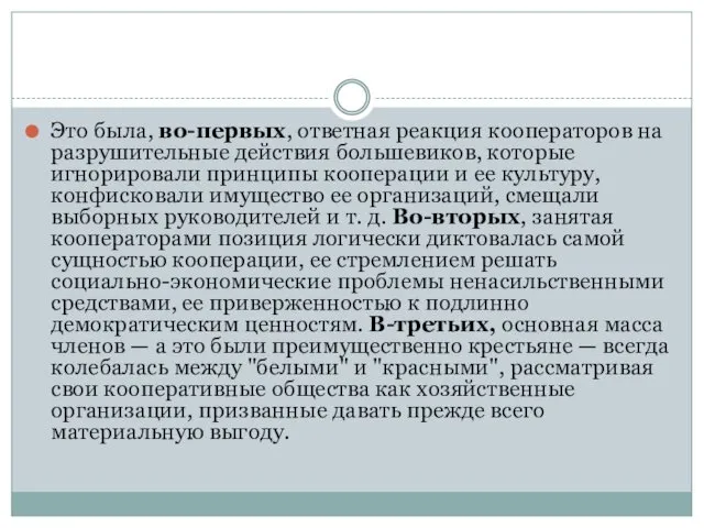 Это была, во-первых, ответная реакция кооператоров на разрушительные действия большевиков,