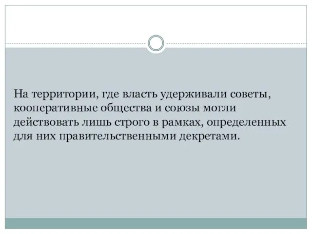 На территории, где власть удерживали советы, кооперативные общества и союзы