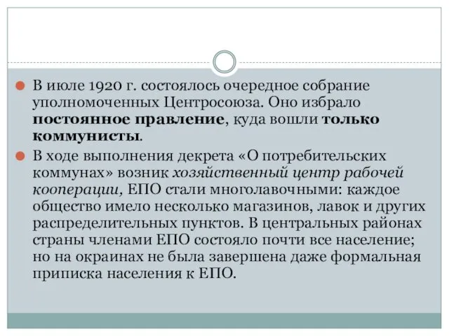 В июле 1920 г. состоялось очередное собрание уполномоченных Центросоюза. Оно