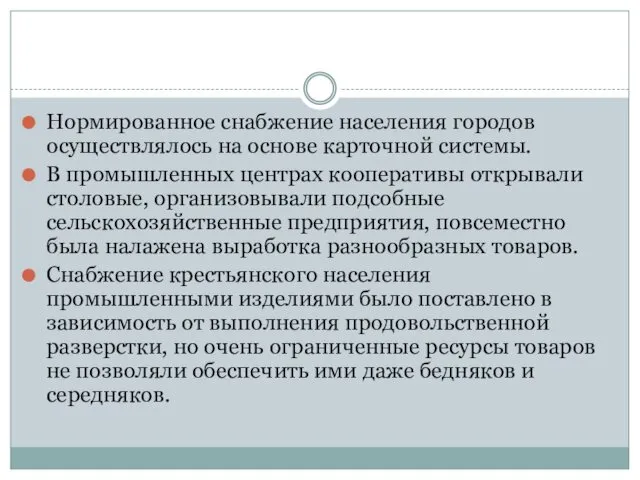 Нормированное снабжение населения городов осуществлялось на основе карточной системы. В