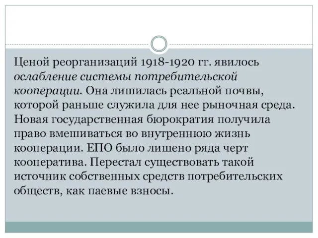 Ценой реорганизаций 1918-1920 гг. явилось ослабление системы потребительской кооперации. Она