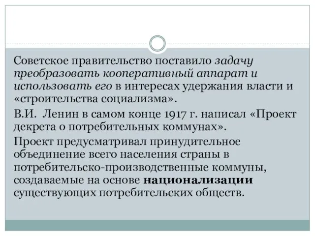 Советское правительство поставило задачу преобразовать кооперативный аппарат и использовать его