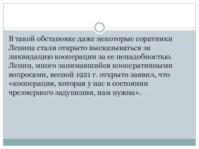 В такой обстановке даже некоторые соратники Ленина стали открыто высказываться