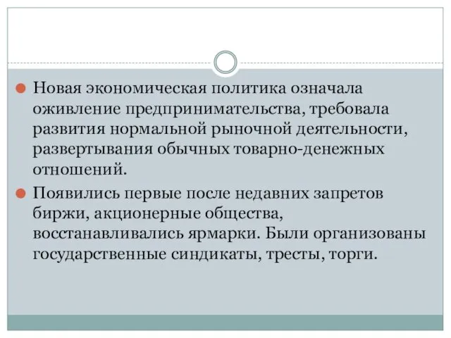 Новая экономическая политика означала оживление предпринимательства, требовала развития нормальной рыночной