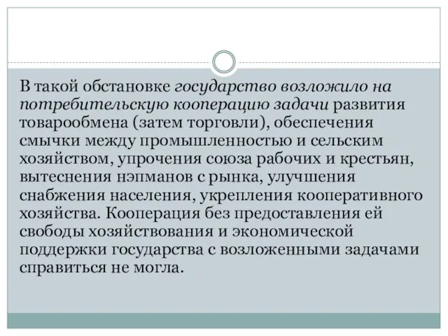 В такой обстановке государство возложило на потребительскую кооперацию задачи развития