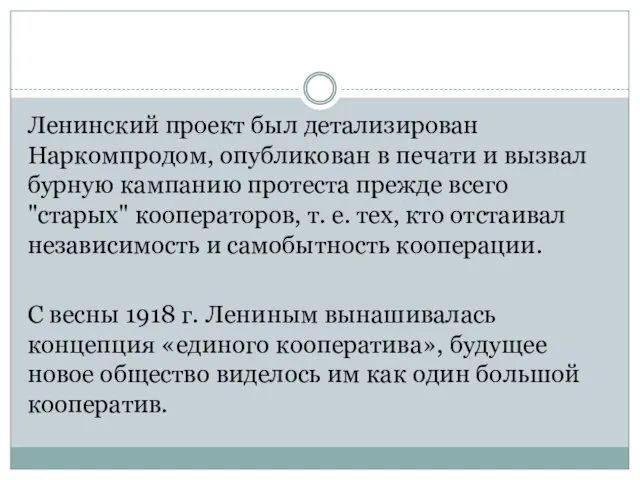 Ленинский проект был детализирован Наркомпродом, опубликован в печати и вызвал