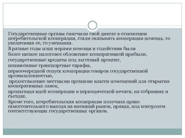 Государственные органы смягчили свой диктат в отношении потребительской кооперации, стали