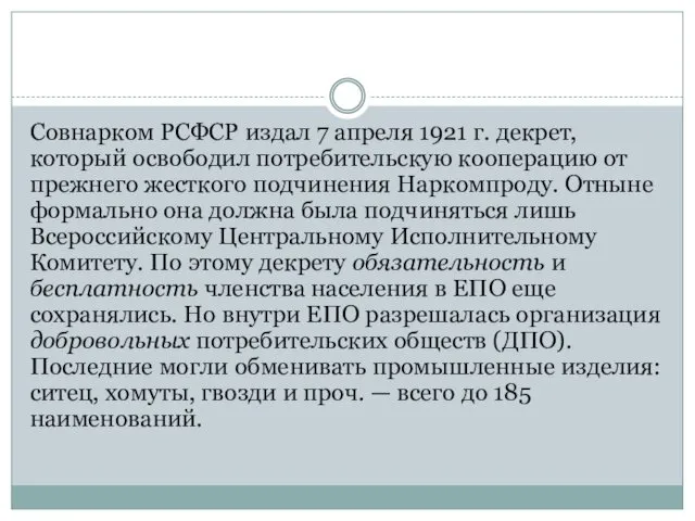 Совнарком РСФСР издал 7 апреля 1921 г. декрет, который освободил