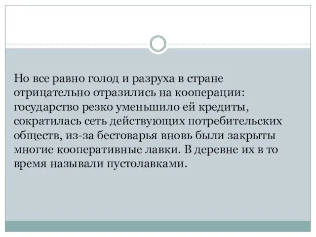 Но все равно голод и разруха в стране отрицательно отразились