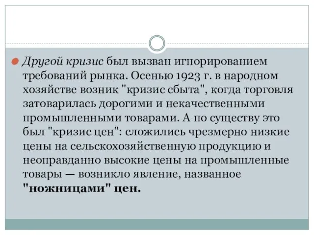 Другой кризис был вызван игнорированием требований рынка. Осенью 1923 г.