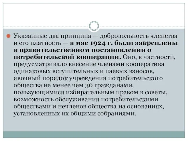 Указанные два принципа — добровольность членства и его платность —