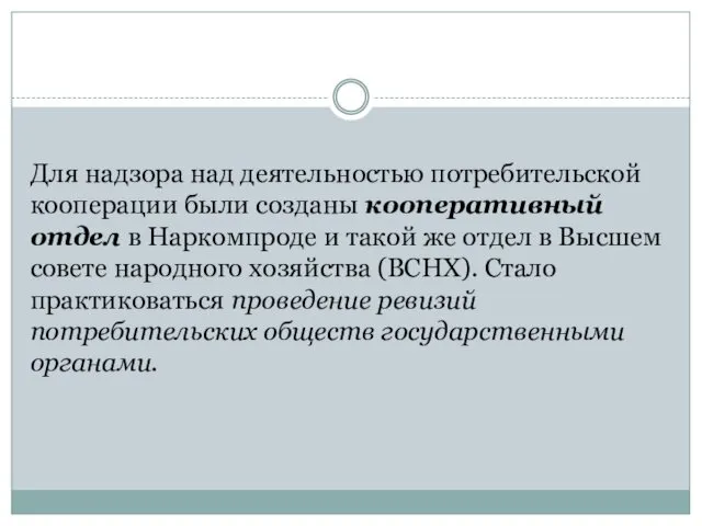 Для надзора над деятельностью потребительской кооперации были созданы кооперативный отдел