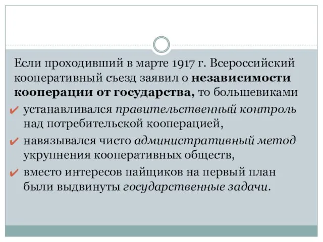 Если проходивший в марте 1917 г. Всероссийский кооперативный съезд заявил