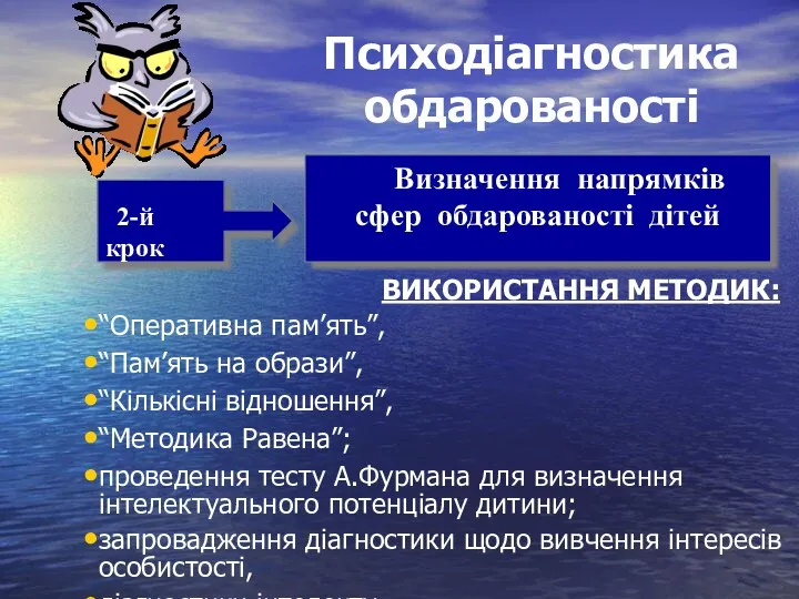 Психодіагностика обдарованості ВИКОРИСТАННЯ МЕТОДИК: “Оперативна пам’ять”, “Пам’ять на образи”, “Кількісні відношення”, “Методика Равена”;