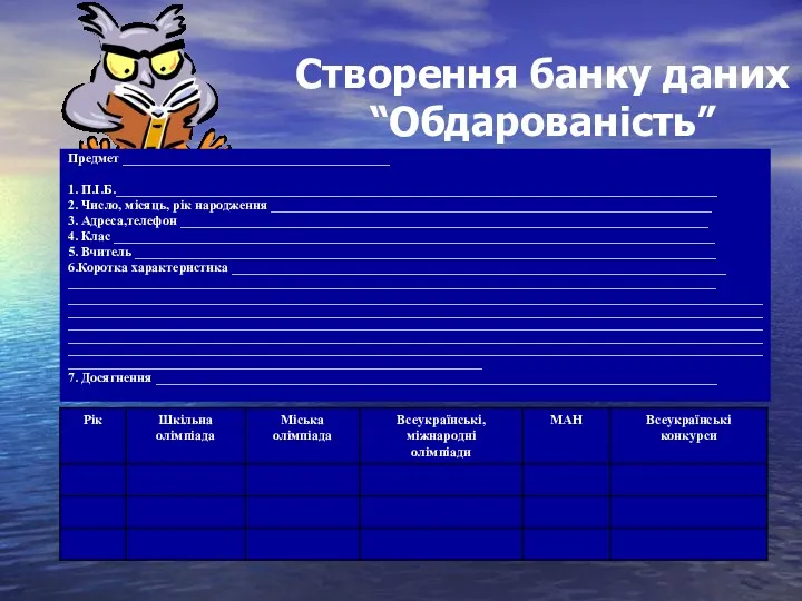 Створення банку даних “Обдарованість” Предмет ________________________________________ 1. П.І.Б.__________________________________________________________________________________________ 2. Число,