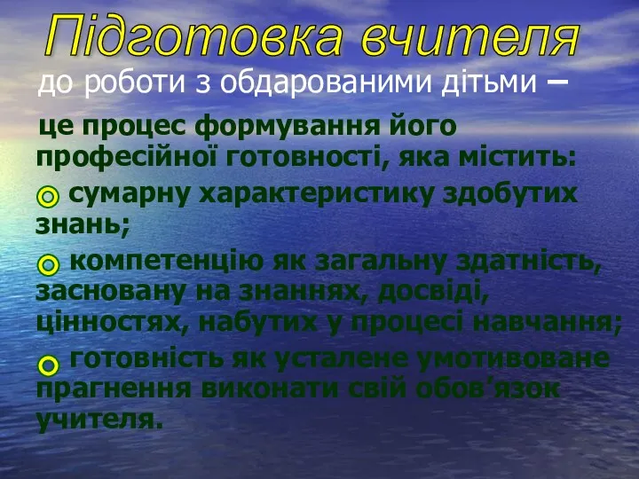 до роботи з обдарованими дітьми – це процес формування його