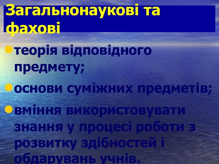 Загальнонаукові та фахові теорія відповідного предмету; основи суміжних предметів; вміння використовувати знання у