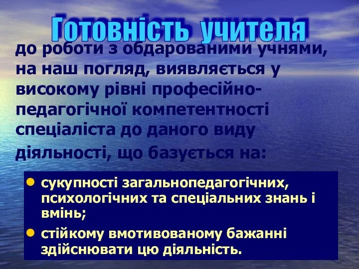 до роботи з обдарованими учнями, на наш погляд, виявляється у високому рівні професійно-педагогічної