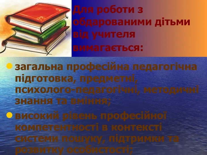 загальна професійна педагогічна підготовка, предметні, психолого-педагогічні, методичні знання та вміння; високий рівень професійної