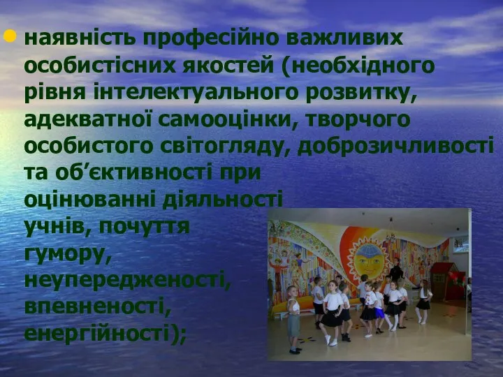 наявність професійно важливих особистісних якостей (необхідного рівня інтелектуального розвитку, адекватної