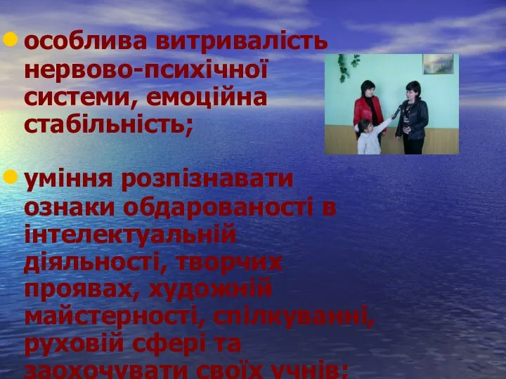 особлива витривалість нервово-психічної системи, емоційна стабільність; уміння розпізнавати ознаки обдарованості