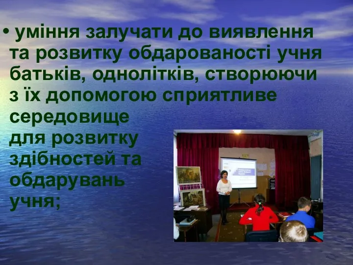 уміння залучати до виявлення та розвитку обдарованості учня батьків, однолітків, створюючи з їх