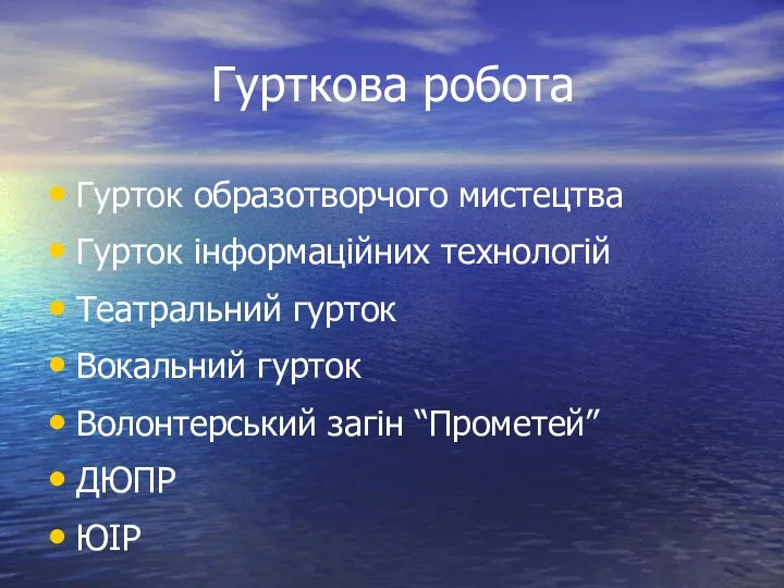 Гурткова робота Гурток образотворчого мистецтва Гурток інформаційних технологій Театральний гурток Вокальний гурток Волонтерський