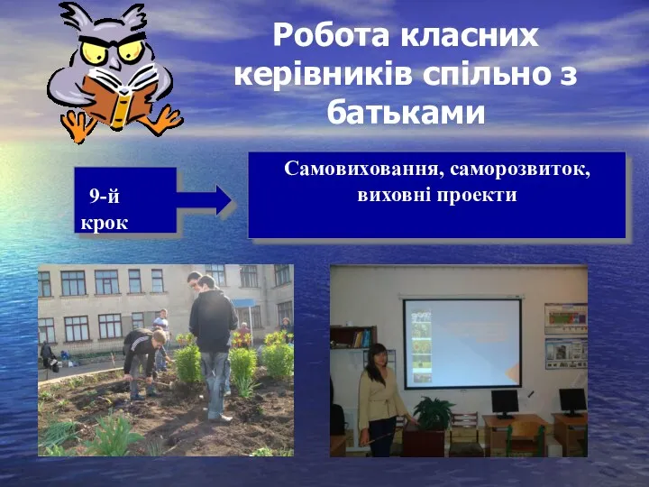 Робота класних керівників спільно з батьками 9-й крок Самовиховання, саморозвиток, виховні проекти