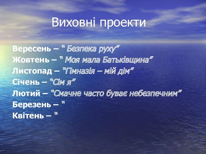 Виховні проекти Вересень – “ Безпека руху” Жовтень – “ Моя мала Батьківщина”