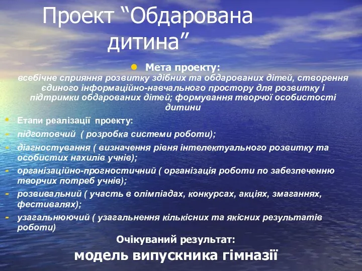 Проект “Обдарована дитина” Мета проекту: всебічне сприяння розвитку здібних та обдарованих дітей, створення