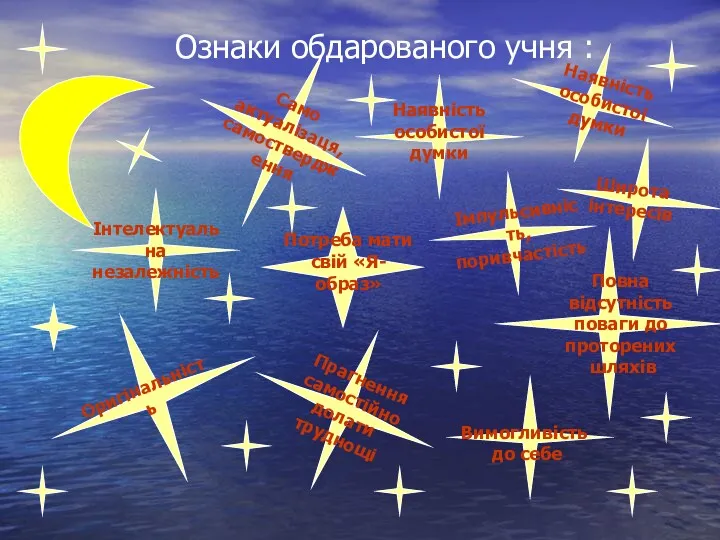 Ознаки обдарованого учня : Само актуалізаця, самоствердження Наявність особистої думки Наявність особистої думки