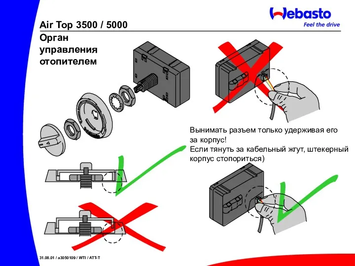 Вынимать разъем только удерживая его за корпус! Если тянуть за