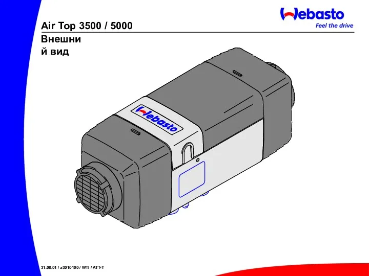 Внешний вид Air Top 3500 / 5000 31.08.01 / a3010100 / WTI / ATT-T