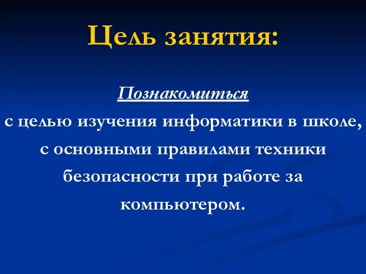 Цель занятия: Познакомиться с целью изучения информатики в школе, с