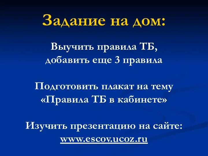 Задание на дом: Выучить правила ТБ, добавить еще 3 правила Подготовить плакат на