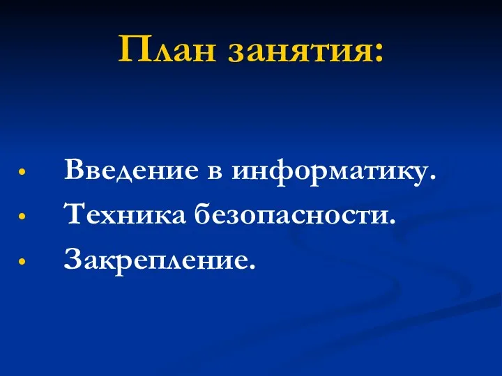 План занятия: Введение в информатику. Техника безопасности. Закрепление.