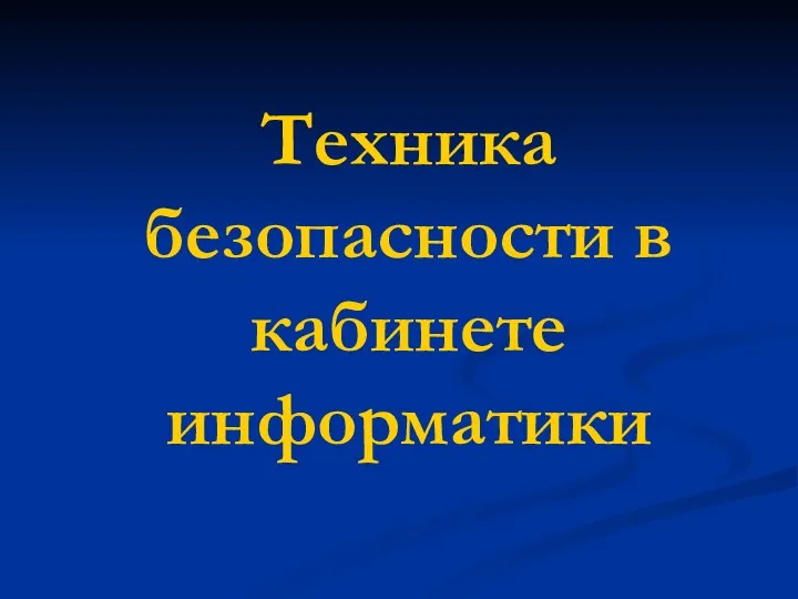 Техника безопасности в кабинете информатики