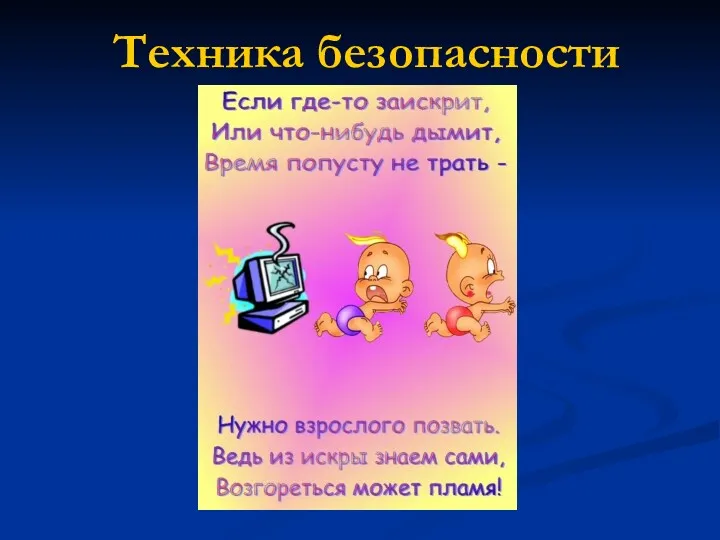 Техника безопасности